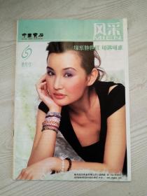 中国宝石 风采  缘系她世代 可遇可求 2006年  中国珠宝杂志社
