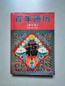 百年通历 （增订本）1901-2020