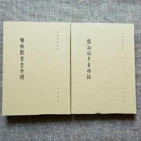 于省吾著作集：双剑誃吉金文选、双剑誃吉金图录（2册合售）