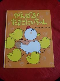 がんはる     あぎゃまたたし【日文原版精装绘本，详见图！！！】扉页轻微破损！