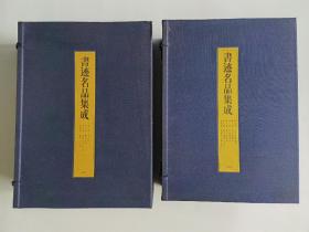 书迹名品集成 同朋舍 两函10卷14册全 1981年 品相优