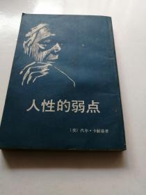 人性的弱点    客1一1一4