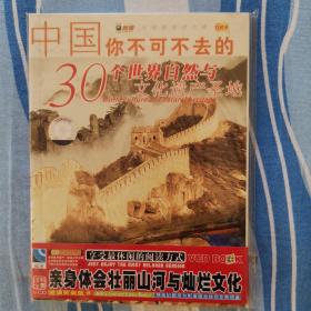 中国你不可不去的30个世界自然与文化遗产圣地
（VCD）赠送精美图书
全新未拆封