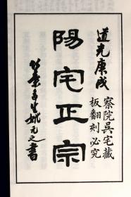 阳宅正宗(增补四库青乌辑要第17种 16开线装 全一册)