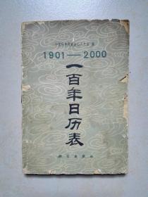 1901—2000 一百年日历表