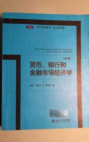 MBA精选教材·英文影印版：货币、银行和金融市场经济学（第8版）