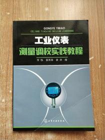 工业仪表测量调校实践教程