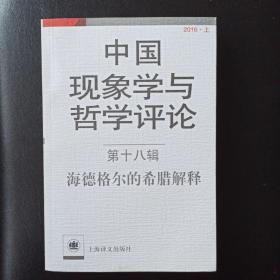 中国现象学与哲学评论（第十八辑）：海德格尔的希腊解释（2016·上）