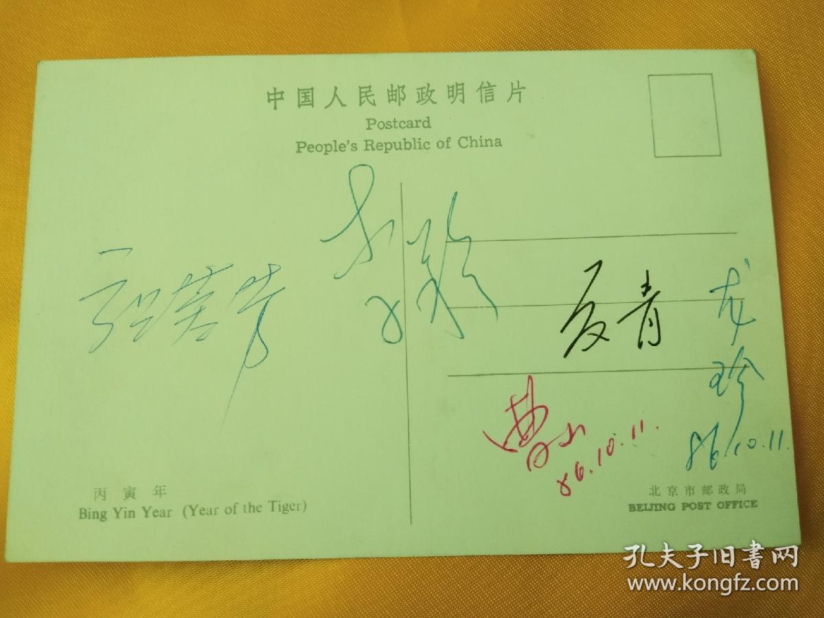 张蓉芳，李羚，夏青，曹山，龙珍，五位名人86年合签名中国人民邮政丙寅年明信片
