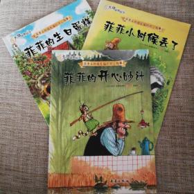 菲菲的开心妙计：派老头和捣乱猫的开心故事（3册，一版一印）