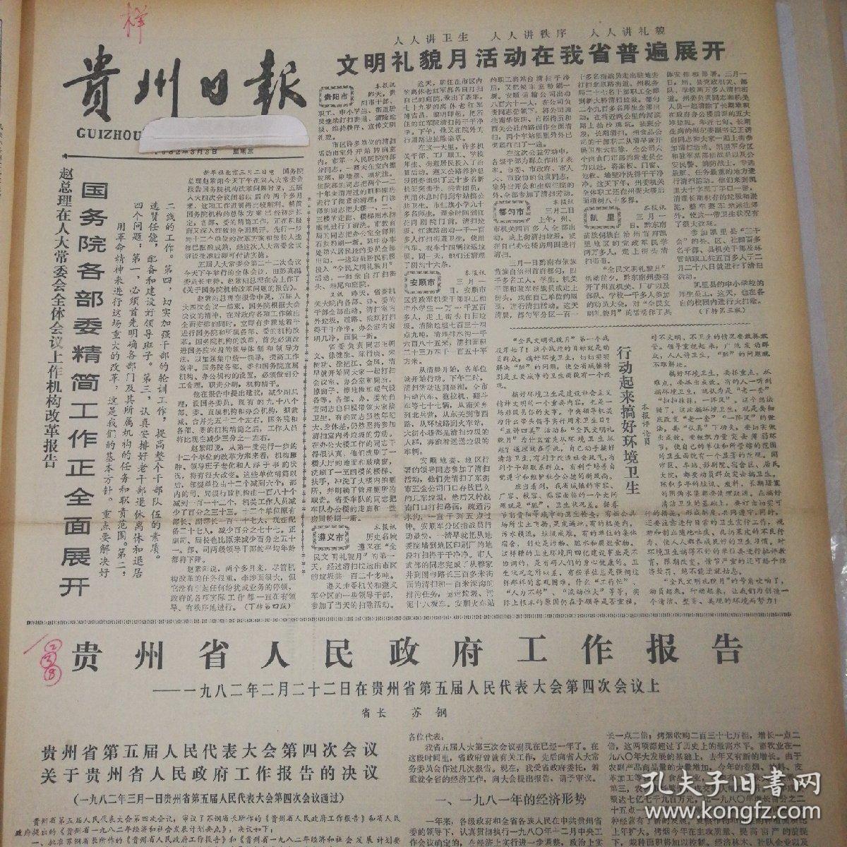 国务院各部委经济工作全面展开！文明礼貌月活动在我省普遍展开！贵州省人民政府工作报告！《中等专业学校学校守则》、高等学校学生守则！中美关系发展的关键时刻！《贵州日报》