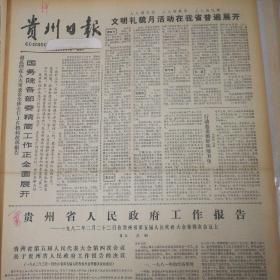 国务院各部委经济工作全面展开！文明礼貌月活动在我省普遍展开！贵州省人民政府工作报告！《中等专业学校学校守则》、高等学校学生守则！中美关系发展的关键时刻！《贵州日报》