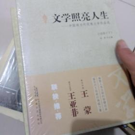 文学照亮人生：中国现当代优秀文学作品选·小说卷（上下）