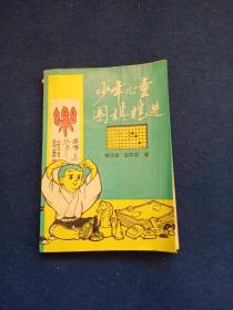 少年儿童围棋精进