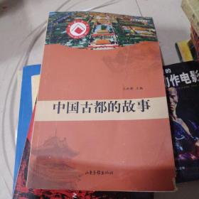 中国古都的故事