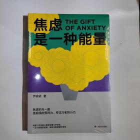 焦虑是一种能量（心理咨询师尹依依剖析真实个案，写给深受焦虑困扰者的治愈之书！）