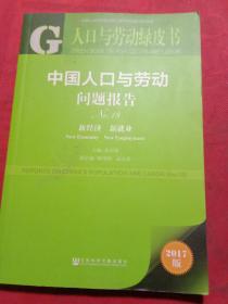 人口与劳动绿皮书：中国人口与劳动问题报告No.18