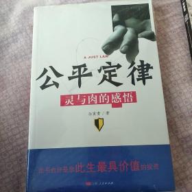 公平定律：灵与肉的感悟