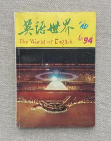 英语世界 1994 6