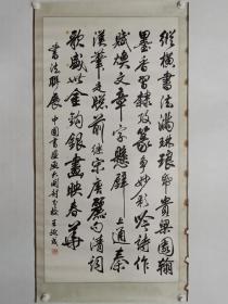 保真书画，中国书协会员王延成书法一幅，尺寸128×65cm，展览作品。