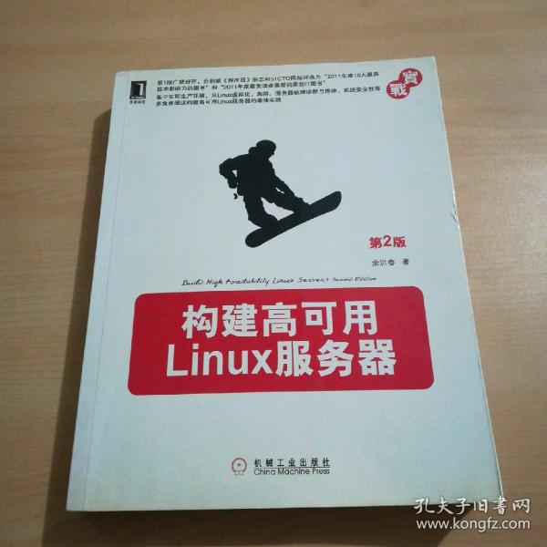 构建高可用Linux服务器（第2版）