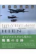 飞燕战斗机队   帝都防空の华、飞行第２４４戦队写真史