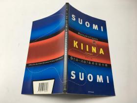 芬兰语-汉语 旅游会话手册 SUOMI KIINA