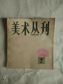 《美术丛刊》1978年2期