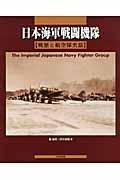 日本海军战斗机队——戦歴と航空队史话
