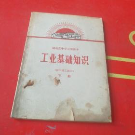 湖南省中学试用课本 工业基础知识 初中理工部分 下册