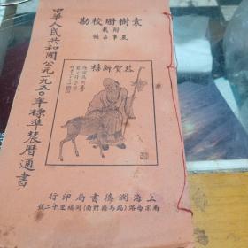 中华人民共和国公元一九五0年標準辳曆通書，线装书
