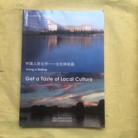 外国人在北京. 文化体验篇. get a taste of local culture