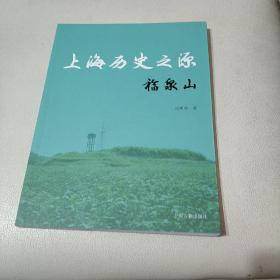 上海历史之源福泉山