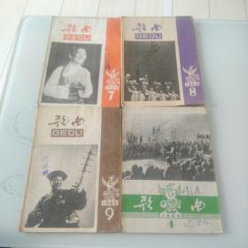 歌曲1962年7.8.9期+1963年第4期【4本合售】