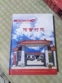 北京市昌平区南邵镇 何营村志 硬精装