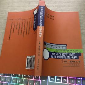 部分国家和地区企业信用报告编译