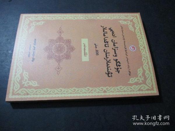 中国当代文学作品选粹（2015）哈萨克语卷 短篇小说