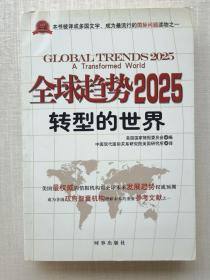 《全球趋势2025：转型的世界》