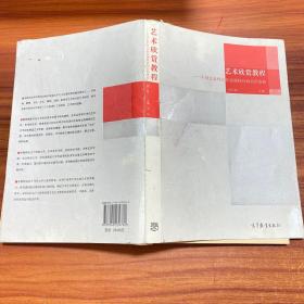 艺术欣赏教程——不同艺术样式的表现特性和名作赏析（修订版）