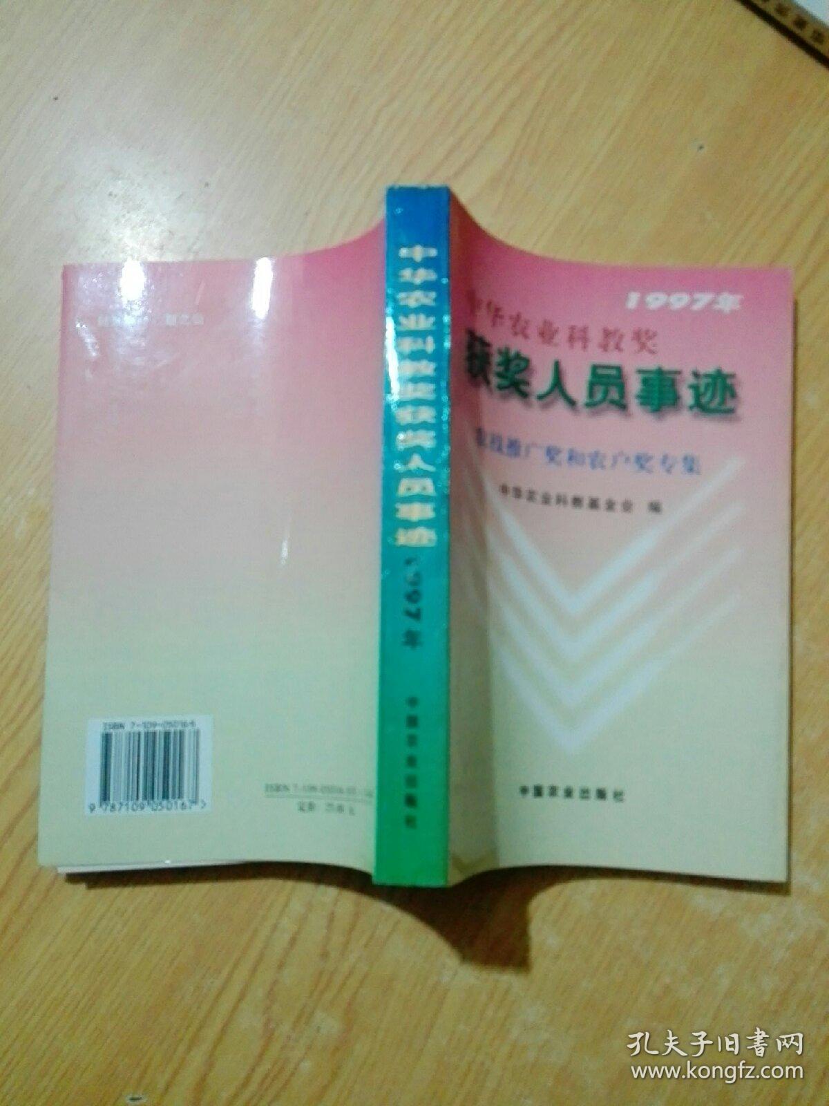 1997年中华农业科教奖获奖人员事迹.农技推广奖和农户奖专集