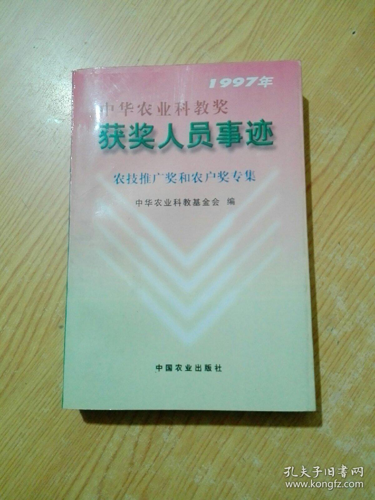 1997年中华农业科教奖获奖人员事迹.农技推广奖和农户奖专集