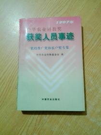 1997年中华农业科教奖获奖人员事迹.农技推广奖和农户奖专集