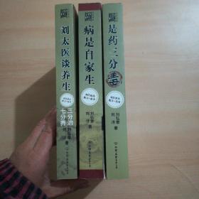 刘太医系列之：刘太医谈养生、刘太医说：病是自家生、刘太医说：是药三分毒（3册合售）