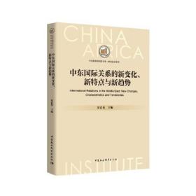 中东国际关系的新变化、新特点与新趋势