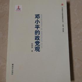 马克思主义党政观研究丛书：邓小平的党政观