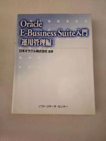 日文 原版  Oracle E-Business Suite入門（運用管理編）