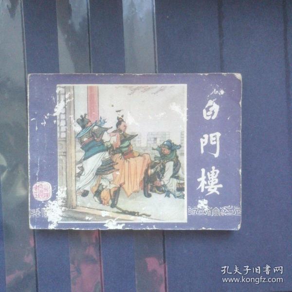 79版三国演义连环画之十一白门楼2