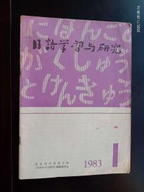 日语学习与研究  1983.1   北京对外贸易学院  九品