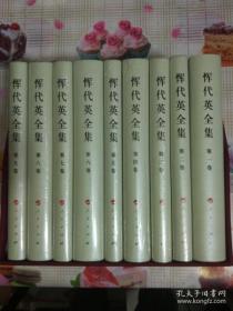 恽代英全集（全九卷） 【16开硬精装.全新未拆塑封.带外包装纸】.