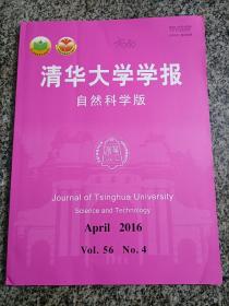 清华大学学报 自然科学版 2016年第56卷第4期
